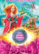 Проклятье короны