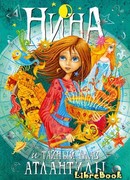 Нина и тайный глаз Атлантиды