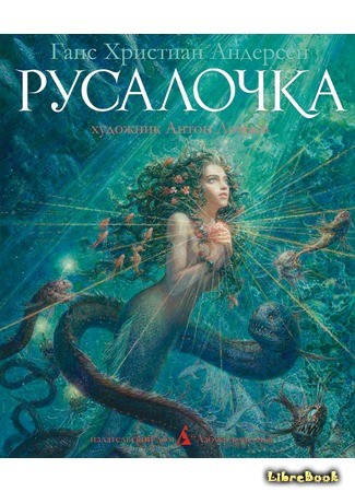 книга Русалочка (The Little Mermaid: Den lille havfrue) 28.08.13