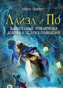 Лайзл и По. Удивительные приключения девочки и ее друга-привидения