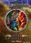Битва начинается