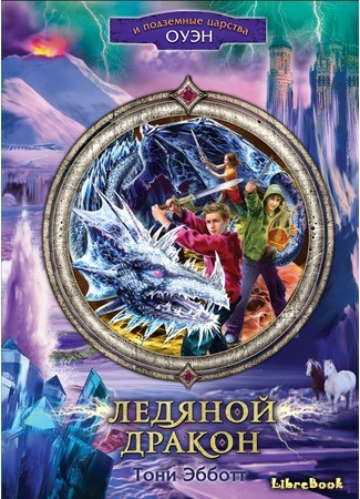 книга Ледяной дракон (The ice dragon) 07.09.13