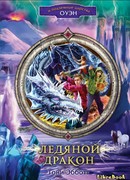 Ледяной дракон