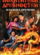 Владыка времени