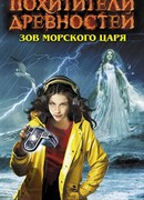 Зов Морского царя