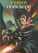 Гений поневоле