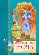 Арабские народные сказки