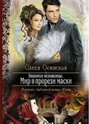 Знакомые незнакомцы: Мир в прорези маски