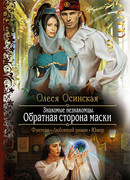 Знакомые незнакомцы: Обратная сторона маски