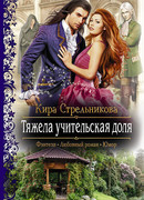 Тяжела учительская доля