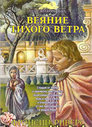 Веяние тихого ветра