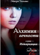 Алхимия вечности