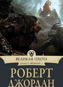 Великая Охота