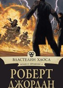 Властелин Хаоса