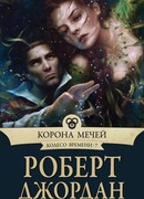 Корона мечей