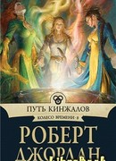 Путь кинжалов