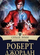 Сердце зимы