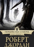 Перекрестки сумерек
