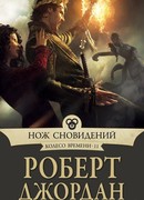 Нож сновидений