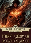 Башни Полуночи