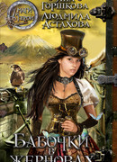 Бабочки в жерновах