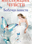 Бабочки зависти