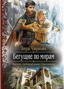 Бегущие по мирам