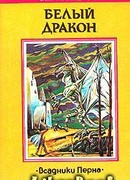 Белый дракон