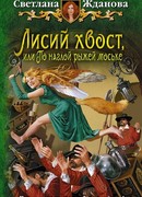 Лисий хвост, или По наглой рыжей моське