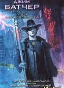 Гроза из преисподней