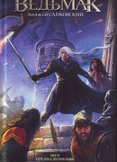 Меч Предназначения