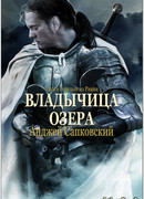 Владычица озера