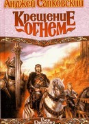 Крещение огнём