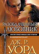 Разоблаченный любовник