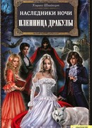 Пленница Дракулы