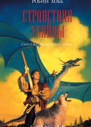 Странствия убийцы