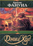 Дракон Фануил