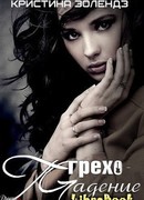 Грехопадение