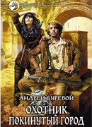 Покинутый город