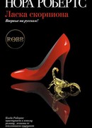 Ласка скорпиона