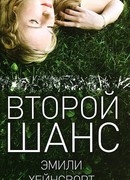 Второй шанс