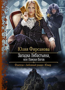 Загадка Либастьяна, или Поиски богов