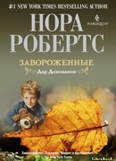 Завороженные