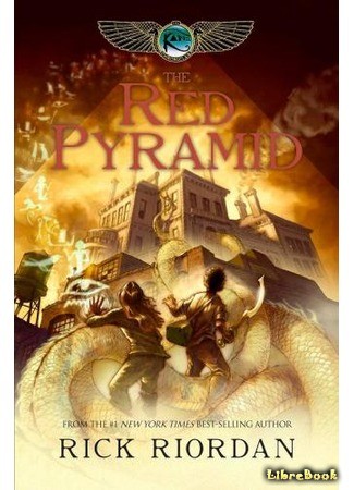 книга Красная пирамида (The Kane Chronicles Series: The Red Pyramid) 23.09.13