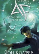 Артемис Фаул. Парадокс времени