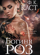 Богиня роз