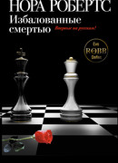 Избалованные смертью