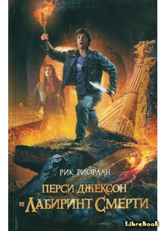 книга Перси Джексон и Лабиринт смерти (Percy Jackson &amp; the Olympians: The Battle of the Labyrinth) 24.09.13