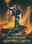 Перси Джексон и Лабиринт смерти