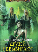 Друзей не выбирают. Эпизод 1